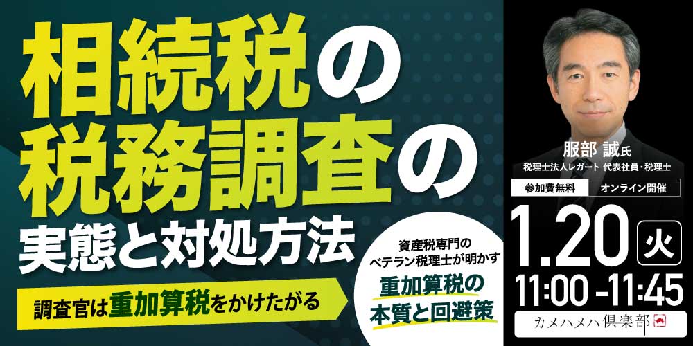 相続税の「税務調査」の実態と対処方法<br>―調査官は重加算税をかけたがる