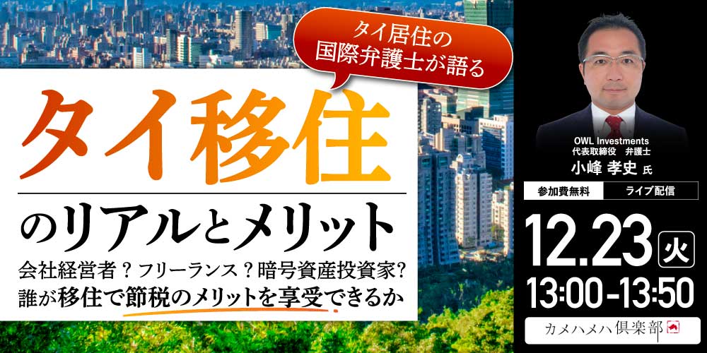 タイ居住の国際弁護士が語る<br> 「タイ移住」のリアルとメリット