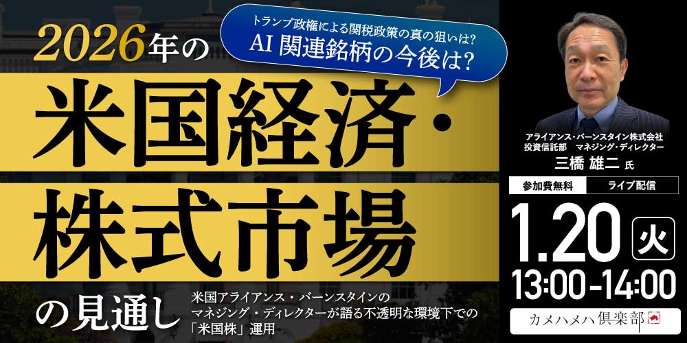 トランプ政権による関税政策の真の狙いは？<br> AI関連銘柄の今後は？「2026年の米国経済・株式市場」の見通し