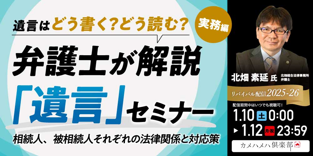 遺言はどう書く？どう読む？<br>弁護士が解説する「遺言」セミナー＜実務編＞