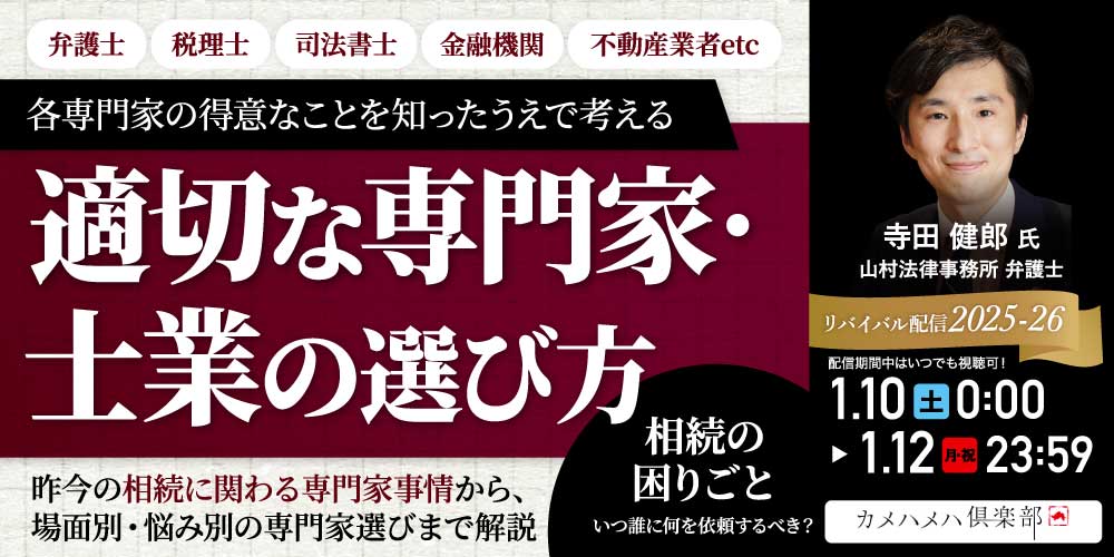 “相続の困りごと”いつ誰に何を依頼するべき？<br>弁護士・税理士・司法書士・金融機関・不動産業者etc.<br>各専門家の得意なことを知ったうえで考える「適切な専門家・士業の選び方」