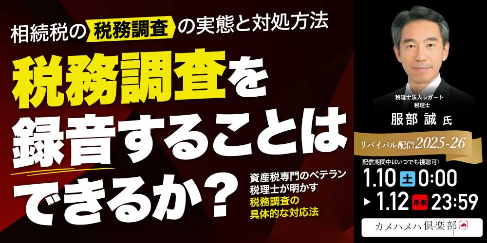 相続税の「税務調査」の実態と対処方法<br>―税務調査を録音することはできるか？