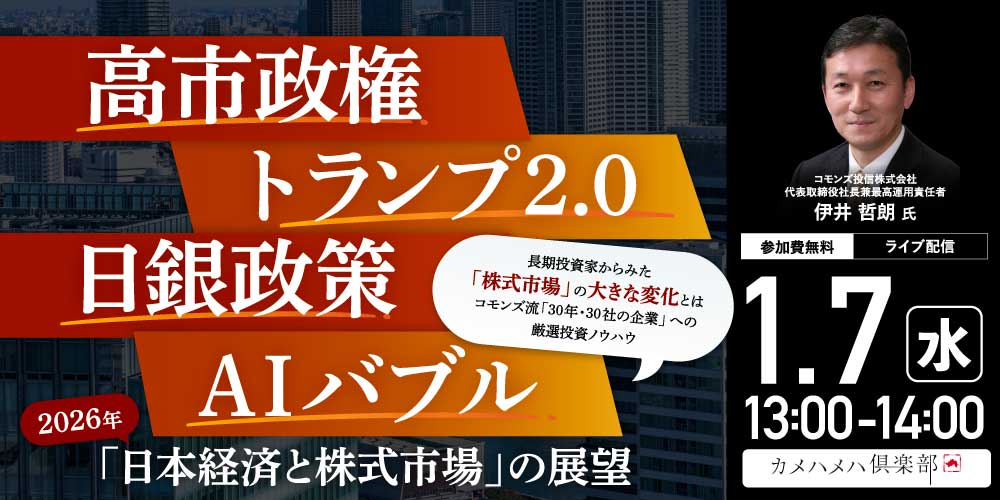 高市政権、トランプ2.0、日銀政策、AIバブル…<br>2026年「日本経済と株式市場」の展望