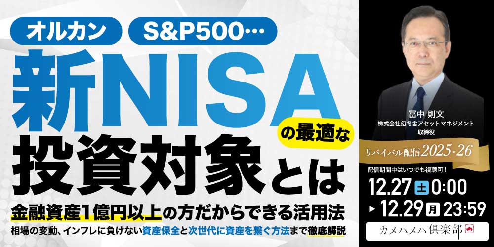 オルカン、S&P500…「NISA」の最適な投資対象とは<br>金融資産1億円以上の方だからできる活用法