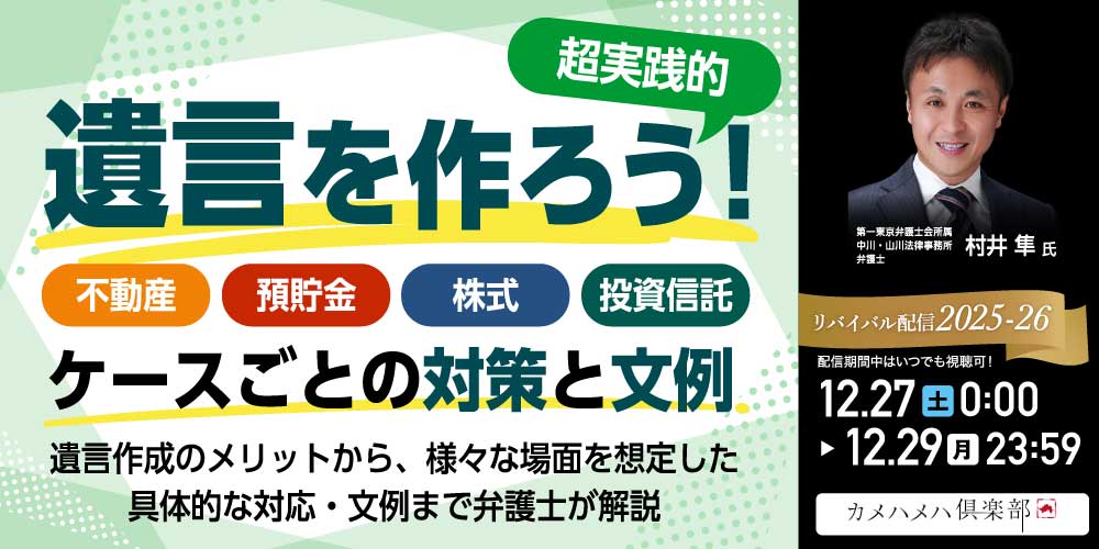 ＜超実践的＞「遺言」を作ろう！<br>不動産、預貯金、株式、投資信託…ケースごとの“対策”と“文例”