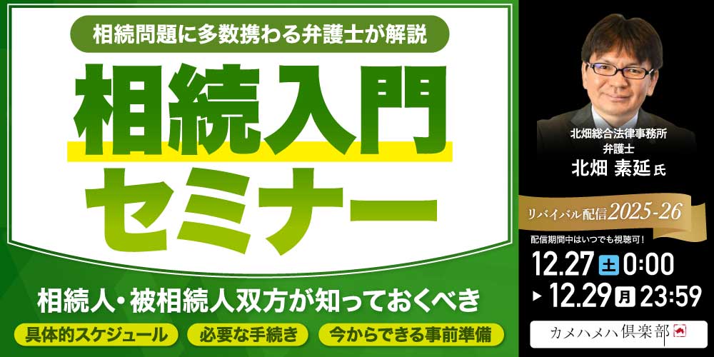「相続」入門セミナー<br>相続人・被相続人双方が知っておくべき<br>具体的スケジュール・必要な手続き・今からできる事前準備