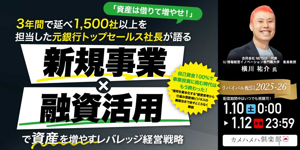 「資産は借りて増やせ！」<br>3年間で延べ1,500社以上を担当した元銀行トップセールス社長が語る<br>“新規事業×融資活用”で資産を増やすレバレッジ経営戦略