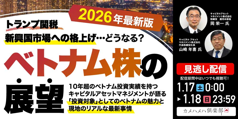 トランプ関税、新興国市場への格上げ…どうなる？<br>「ベトナム株」の展望＜2026年最新版＞