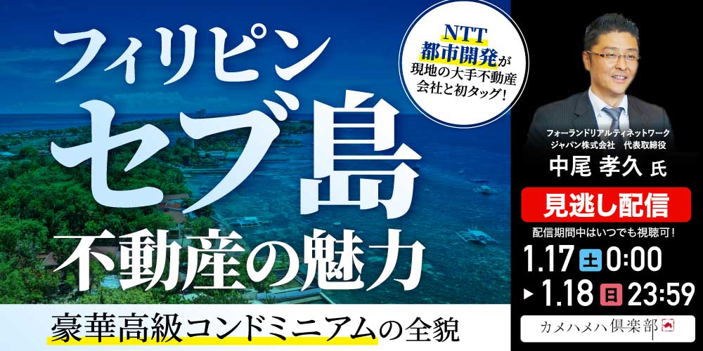 フィリピン「セブ島」不動産の魅力<br>NTT都市開発が現地の大手不動産会社と初タッグ！<br>豪華高級コンドミニアムの全貌