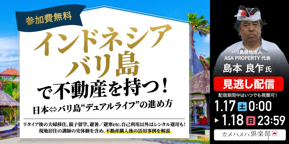 インドネシア「バリ島」で不動産を持つ！<br>日本⇔バリ島“デュアルライフ”の進め方