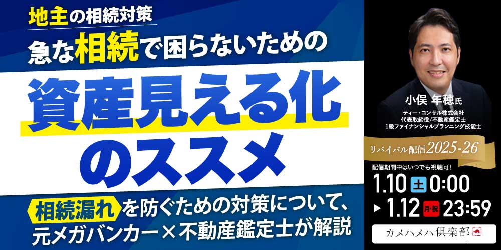 ＜地主の相続対策＞<br>急な相続で困らないための「資産見える化」のススメ