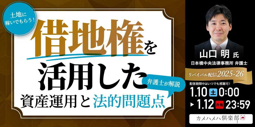 土地に稼いでもらう！<br>「借地権」を活用した資産運用と法的問題点<br>【弁護士が解説】