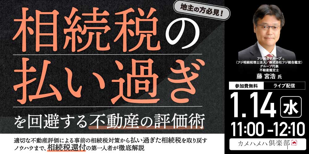 地主の方必見！ 相続税の「払い過ぎ」を回避する不動産の評価術