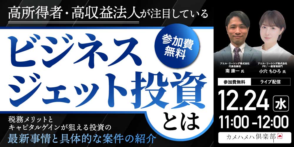 高所得者・高収益法人が注目している<br>「ビジネスジェット投資」とは