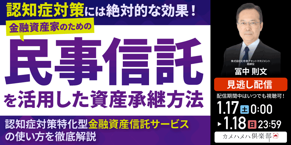 認知症対策には絶対的な効果！<br>金融資産家のための「民事信託」を活用した資産承継方法