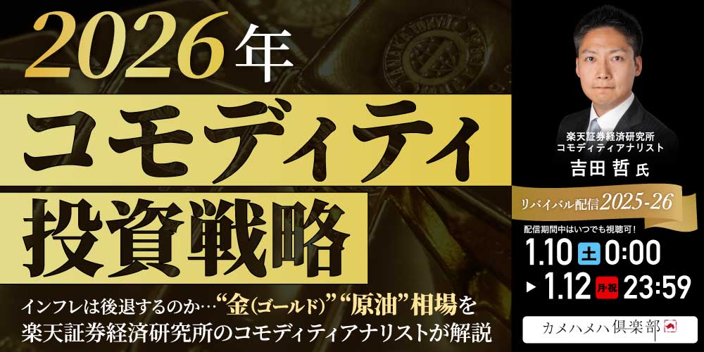 2026年「コモディティ」投資戦略インフレは後退するのか…“金（ゴールド）”“原油”相場を楽天証券経済研究所のコモディティアナリストが解説