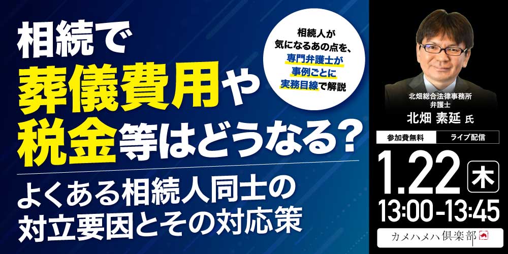 相続で「葬儀費用」や「税金」等はどうなる？よくある相続人同士の対立要因とその対応策