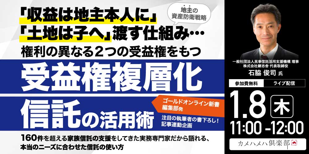 【地主の資産防衛戦略】「収益は地主本人に」「土地は子へ」渡す仕組み…権利の異なる2つの受益権をもつ「受益権複層化信託」の活用術