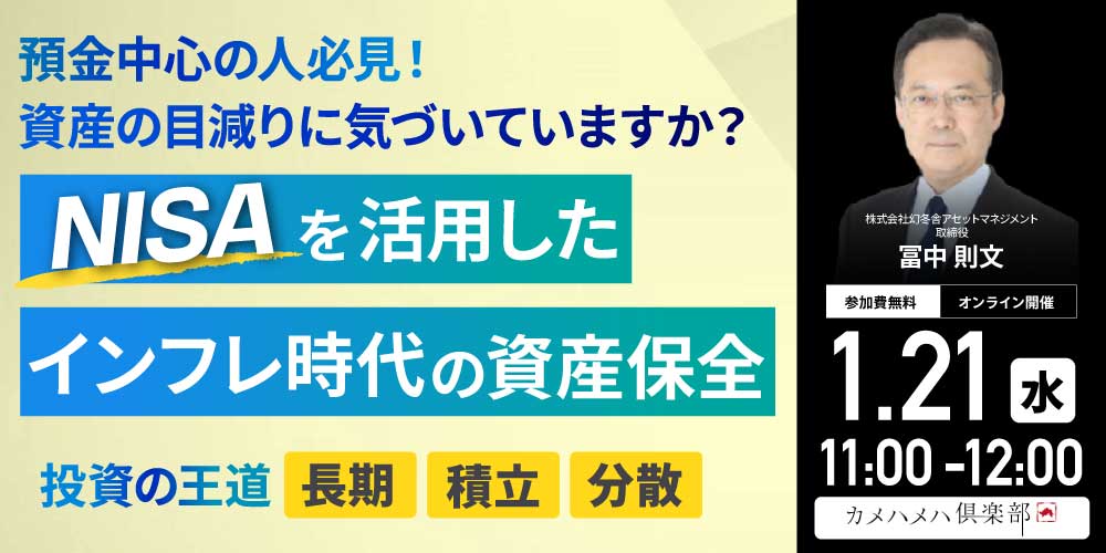 預金中心の人必見！資産の目減りに気づいていますか？“NISA”を活用したインフレ時代の「資産保全」