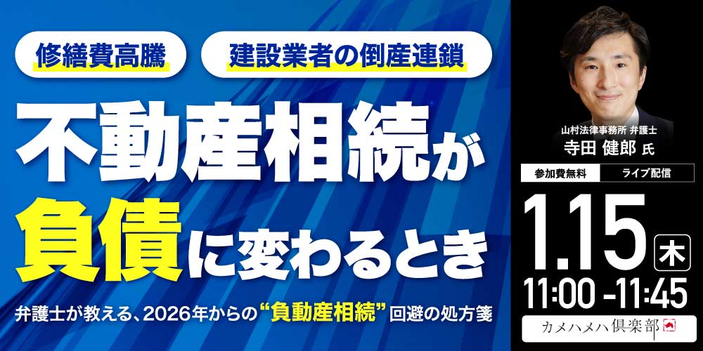 修繕費高騰・建設業者の倒産連鎖…「不動産相続」が「負債」に変わるとき～弁護士が教える、2026年からの“負動産相続”回避の処方箋～