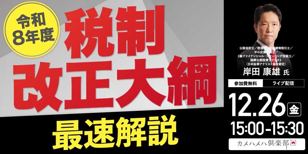 ＜令和8年度＞「税制改正大綱」最速解説
