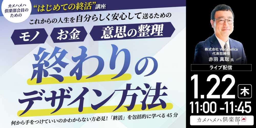 ＜カメハメハ倶楽部会員のための“はじめての終活”講座＞これからの人生を自分らしく安心して送るための「モノ・お金・意思の整理」「終わりのデザイン」方法
