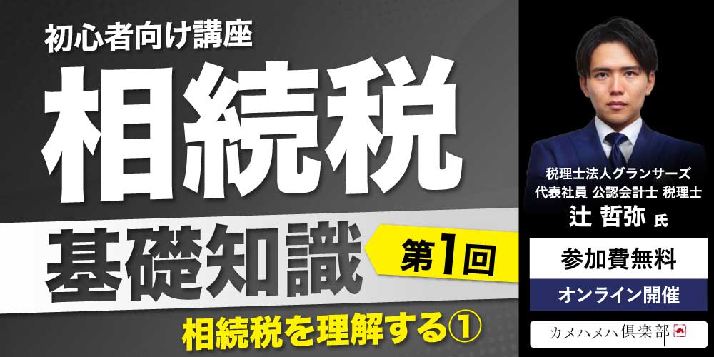 「相続税」基礎知識<br>＜第1回＞相続税を理解する①【初心者向け講座】