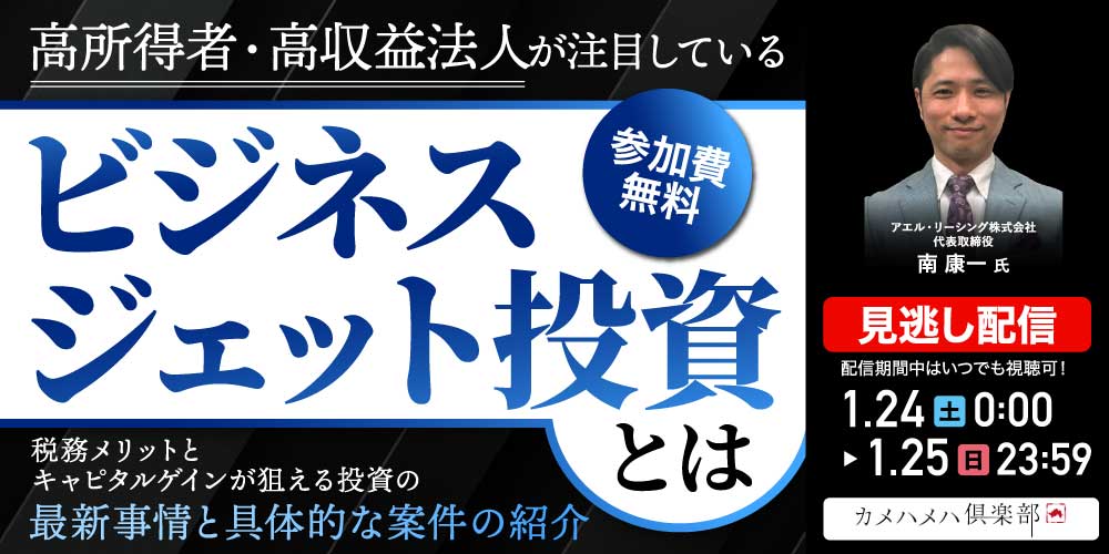 高所得者・高収益法人が注目している「ビジネスジェット投資」とは