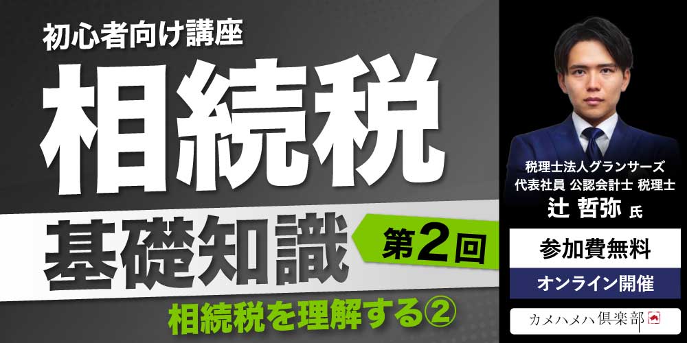 「相続税」基礎知識<br>＜第2回＞相続税を理解する②【初心者向け講座】