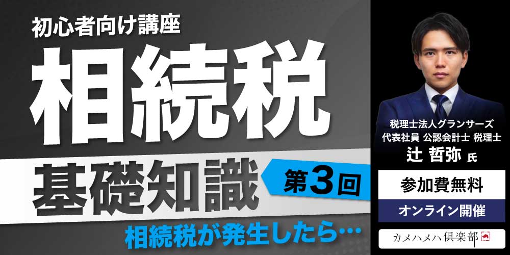 「相続税」基礎知識<br>＜第3回＞相続税が発生したら…【初心者向け講座】