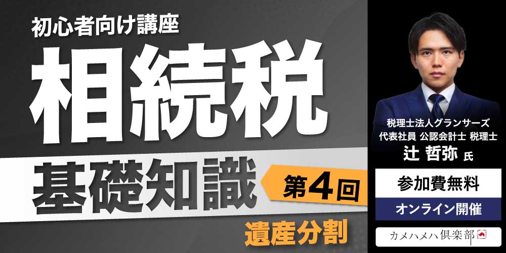 「相続税」基礎知識<br>＜第4回＞遺産分割【初心者向け講座】