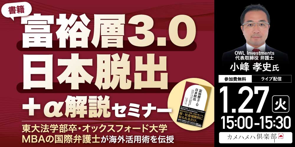 東大法学部卒・オックスフォード大学MBAの国際弁護士が「海外活用術」を伝授書籍『富裕層3.0 日本脱出』＋α解説セミナー