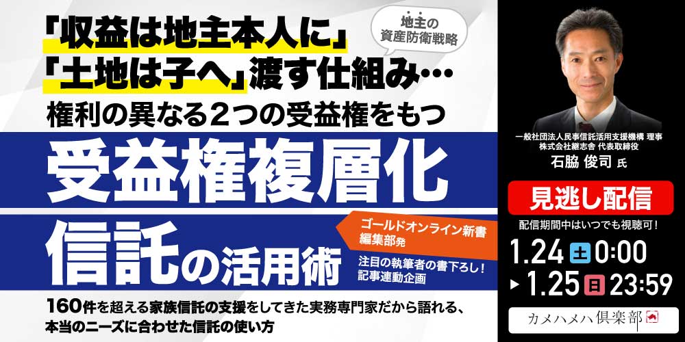 【地主の資産防衛戦略】「収益は地主本人に」「土地は子へ」渡す仕組み…権利の異なる2つの受益権をもつ「受益権複層化信託」の活用術