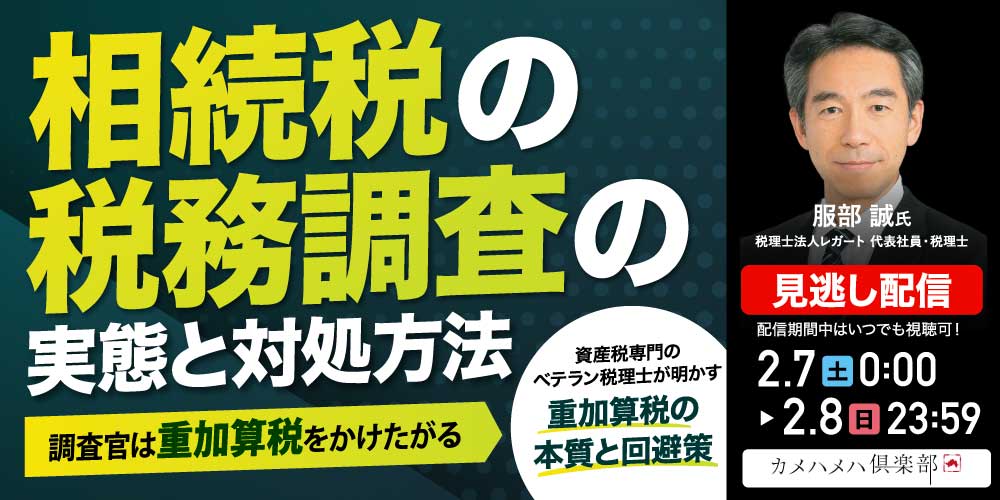 相続税の「税務調査」の実態と対処方法―調査官は重加算税をかけたがる