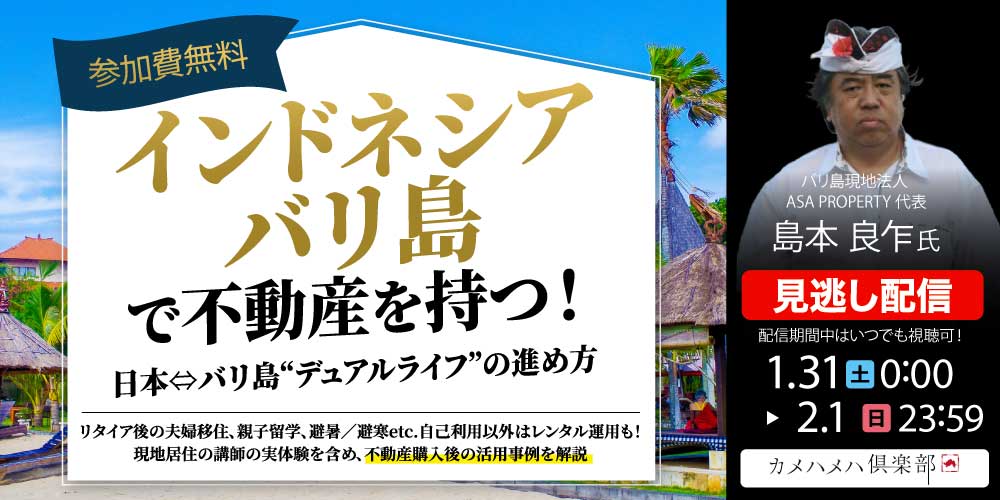 インドネシア「バリ島」で不動産を持つ！日本⇔バリ島“デュアルライフ”の進め方