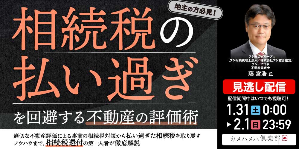 地主の方必見！ 相続税の「払い過ぎ」を回避する不動産の評価術