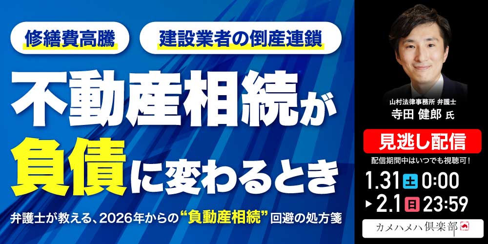 修繕費高騰・建設業者の倒産連鎖…「不動産相続」が「負債」に変わるとき～弁護士が教える、2026年からの“負動産相続”回避の処方箋～