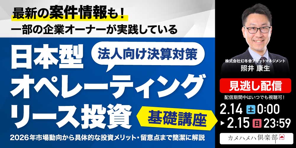 最新の案件情報も！<br>一部の企業オーナーが実践している“法人向け決算対策”<br>「日本型オペレーティングリース投資」基礎講座