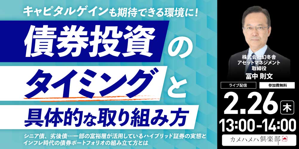 キャピタルゲインも期待できる環境に！<br>「債券投資」のタイミングと具体的な取り組み方