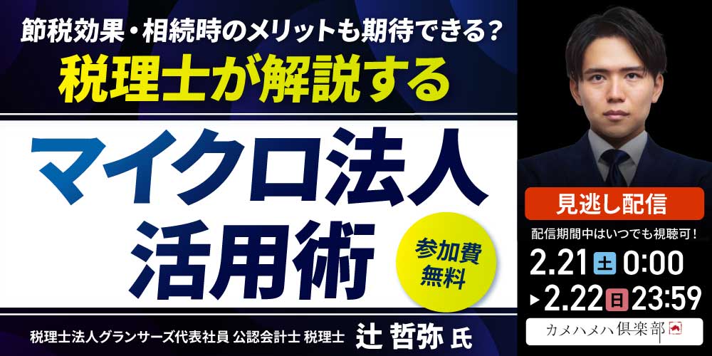 節税効果・相続時のメリットも期待できる？<br>税理士が解説する「マイクロ法人」活用術