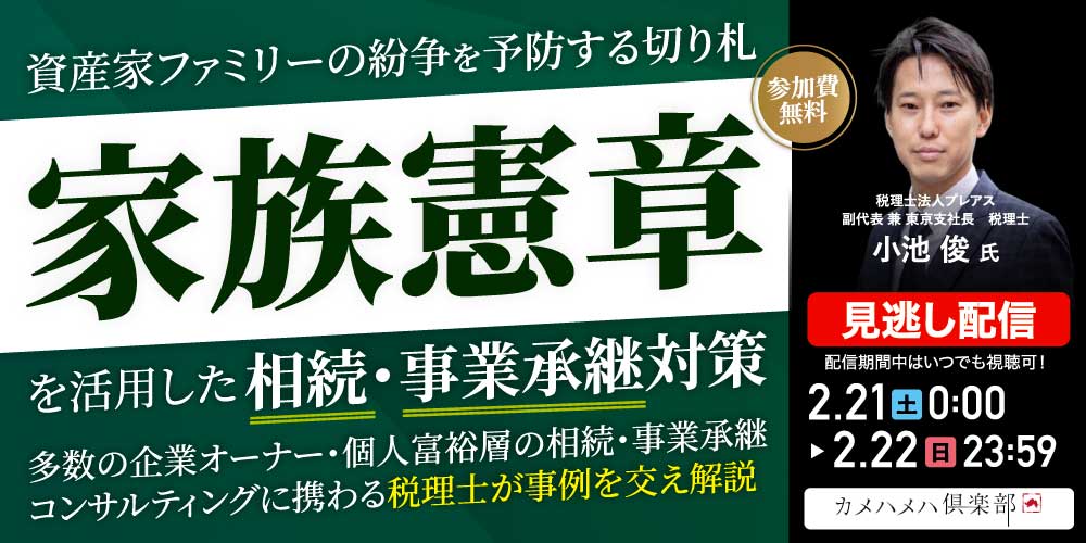 資産家ファミリーの紛争を予防する切り札<br>「家族憲章」を活用した相続・事業承継対策
