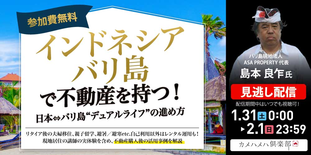 インドネシア「バリ島」で不動産を持つ！<br>日本⇔バリ島“デュアルライフ”の進め方