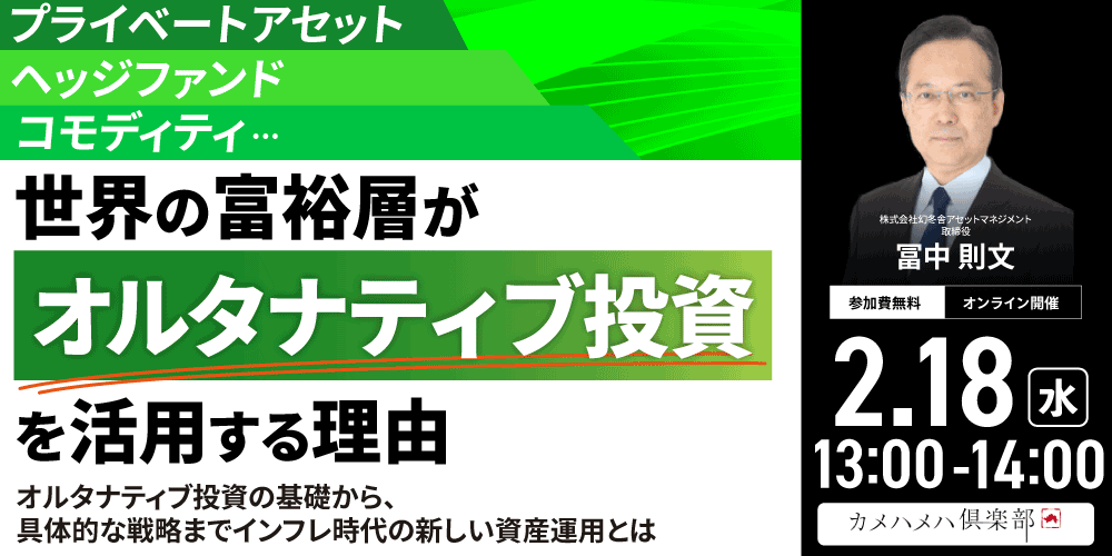 プライベートアセット、ヘッジファンド、コモディティ…<br>世界の富裕層が「オルタナティブ投資」を活用する理由