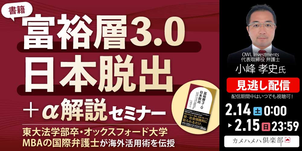 東大法学部卒・オックスフォード大学MBAの国際弁護士が<br>「海外活用術」を伝授<br>書籍『富裕層3.0 日本脱出』＋α解説セミナー