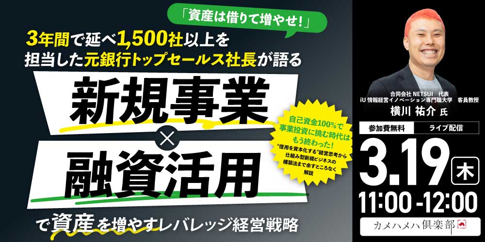 「資産は借りて増やせ！」<br>3年間で延べ1,500社以上を担当した元銀行トップセールス社長が語る<br>“新規事業×融資活用”で資産を増やすレバレッジ経営戦略