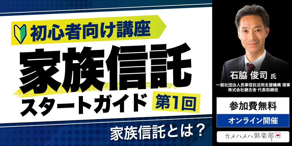 「家族信託」スタートガイド<br>＜第1回＞家族信託とは？【初心者向け講座】