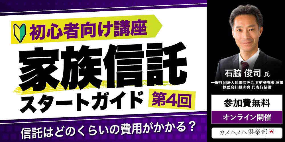 「家族信託」スタートガイド<br>＜第4回＞信託はどのくらいの費用がかかる？【初心者向け講座】
