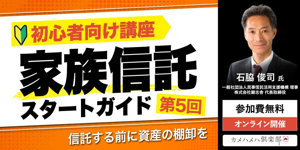 「家族信託」スタートガイド<br>＜第5回＞信託する前に資産の棚卸を【初心者向け講座】
