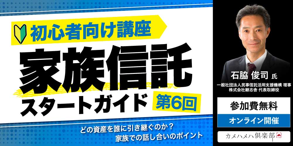 「家族信託」スタートガイド<br>＜第6回＞どの資産を誰に引き継ぐのか？家族での話し合いのポイント【初心者向け講座】