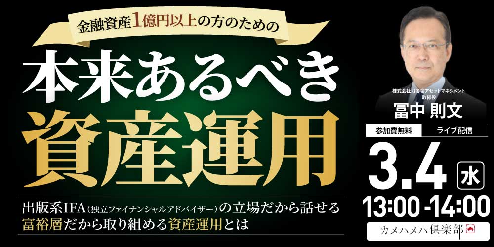 金融資産1億円以上の方のための<br>「本来あるべき資産運用」